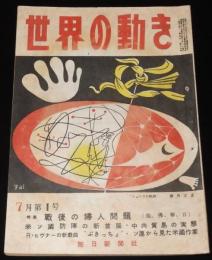 世界の動き　昭和24年7月第1号　新陣容の米軍首脳/戦後各国の婦人問題/ピューリッツァー賞