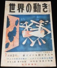 世界の動き　昭和24年7月第2号　新ドイツを動かす人々/トルーマン公約/国際舞台に乗出す日本