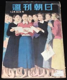 週刊朝日　昭和26年12/30号　さようなら1951年/清水崑/徳川夢声/長谷川町子/橘外男