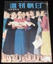 週刊朝日　昭和26年12/30号　さようなら1951年/清水崑/徳川夢声/長谷川町子/橘外男