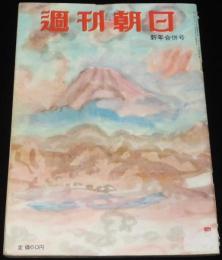 週刊朝日　昭和27年新年合併号　横山泰三/吉田首相大いに語る/徳川夢声/山口淑子/原節子