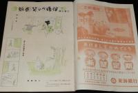 週刊朝日　昭和27年新年合併号　横山泰三/吉田首相大いに語る/徳川夢声/山口淑子/原節子