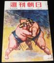 週刊朝日　昭和27年1/20号　三越にはストライキもございます/大宅壮一/徳川夢声