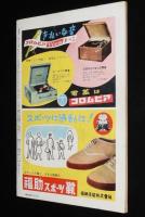 週刊朝日　昭和27年1/27号　電波合戦総まくり/徳川夢声/長谷川町子/三味線 豊吉