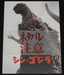 【映画パンフ】シン・ゴジラ　東宝　2016年/帯付/総監督：庵野秀明/長谷川博己/竹野内豊