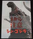 【映画パンフ】シン・ゴジラ　東宝　2016年/帯付/総監督：庵野秀明/長谷川博己/竹野内豊