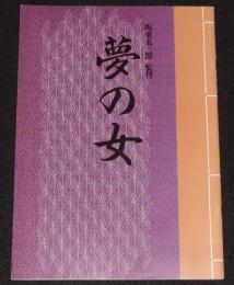 【映画パンフ】夢の女　松竹　1993年/監督：五代目 坂東玉三郎/吉永小百合