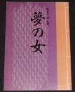【映画パンフ】夢の女　松竹　1993年/監督：五代目 坂東玉三郎/吉永小百合
