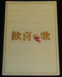 【映画パンフ】歓喜の歌　2008年/原作：立川志の輔/監督：松岡錠司/小林薫/伊藤淳史