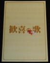 【映画パンフ】歓喜の歌　2008年/原作：立川志の輔/監督：松岡錠司/小林薫/伊藤淳史