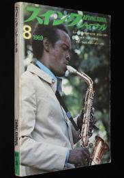 スイングジャーナル　1969年8月号　ジャズピアノ特集/ニュージャズ論争/個展 植草甚一