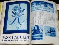 スイングジャーナル　1969年8月号　ジャズピアノ特集/ニュージャズ論争/個展 植草甚一