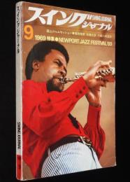 スイングジャーナル　1969年9月号　特集：NEWPORT JAZZ FESTIVAL 69/笠井紀美子/植草甚一
