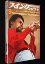 スイングジャーナル　1969年9月号　特集：NEWPORT JAZZ FESTIVAL 69/笠井紀美子/植草甚一