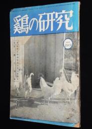 鶏の研究　昭和26年1月号　ポールトリーニューズ 18號付/七面鳥飼育/養鶏器具の作り方