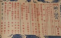 鶏の研究　昭和26年1月号　ポールトリーニューズ 18號付/七面鳥飼育/養鶏器具の作り方