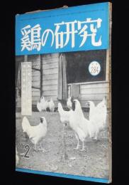 鶏の研究　昭和26年2月号　ポールトリーニューズ 19號付/七面鳥/ニューハンプシャー