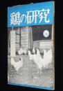 鶏の研究　昭和26年2月号　ポールトリーニューズ 19號付/七面鳥/ニューハンプシャー