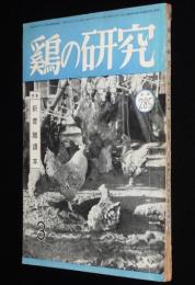 鶏の研究　昭和26年3月号　ポートリーニューズ 20号付/横斑プリマスロック種/七面鳥