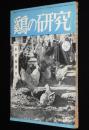 鶏の研究　昭和26年3月号　ポートリーニューズ 20号付/横斑プリマスロック種/七面鳥