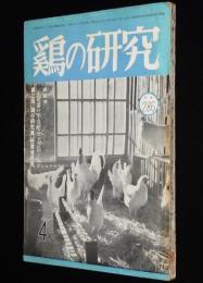 鶏の研究　昭和26年4月号　ポートリーニューズ 21号付/チックテスター/バタリー育雛法