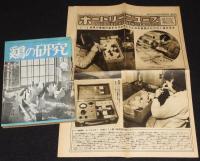 鶏の研究　昭和26年4月号　ポートリーニューズ 21号付/チックテスター/バタリー育雛法