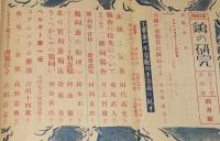 鶏の研究　昭和26年4月号　ポートリーニューズ 21号付/チックテスター/バタリー育雛法