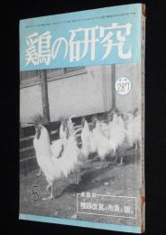 鶏の研究　昭和26年5月号　ポートリーニューズ 22号付/埼玉県下にニューカッスル病発生