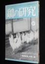 鶏の研究　昭和26年5月号　ポートリーニューズ 22号付/埼玉県下にニューカッスル病発生