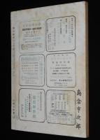 鶏の研究　昭和26年5月号　ポートリーニューズ 22号付/埼玉県下にニューカッスル病発生