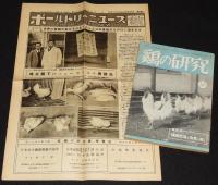 鶏の研究　昭和26年5月号　ポートリーニューズ 22号付/埼玉県下にニューカッスル病発生
