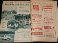 鶏の研究　昭和26年5月号　ポートリーニューズ 22号付/埼玉県下にニューカッスル病発生