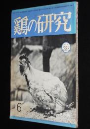 鶏の研究　昭和26年6月号　ポートリーニューズ 23号付/ニューカッスル病跳梁の跡 埼玉県