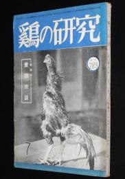 鶏の研究　昭和26年7月号　ポールトリーニューズ 24号付/最新赤外線育雛法/雛の雌雄鑑別