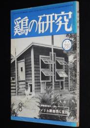 鶏の研究　昭和26年8月号　ポールトリーニューズ 25号付/大東京繁華街の真ん中に集約養鶏