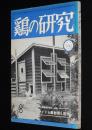 鶏の研究　昭和26年8月号　ポールトリーニューズ 25号付/大東京繁華街の真ん中に集約養鶏