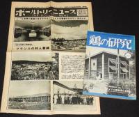 鶏の研究　昭和26年8月号　ポールトリーニューズ 25号付/大東京繁華街の真ん中に集約養鶏
