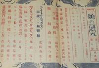 鶏の研究　昭和26年8月号　ポールトリーニューズ 25号付/大東京繁華街の真ん中に集約養鶏
