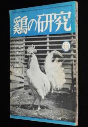 鶏の研究　昭和26年9月号　人手要らずの自動集卵装置/大庭秀雄/坪田譲治/徳川夢声