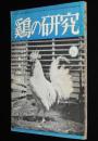 鶏の研究　昭和26年9月号　人手要らずの自動集卵装置/大庭秀雄/坪田譲治/徳川夢声