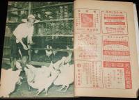鶏の研究　昭和26年9月号　人手要らずの自動集卵装置/大庭秀雄/坪田譲治/徳川夢声
