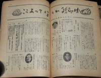 鶏の研究　昭和26年9月号　人手要らずの自動集卵装置/大庭秀雄/坪田譲治/徳川夢声