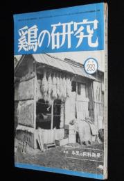 鶏の研究　昭和26年11月号　遂に機械鑑別時代来る/ポールトリーニューズ 28號付き
