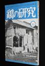 鶏の研究　昭和26年11月号　遂に機械鑑別時代来る/ポールトリーニューズ 28號付き
