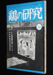 鶏の研究　昭和26年12月号　附録：本年度産卵記録鶏番付/ポールトリーニューズ 29號付き