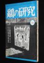鶏の研究　昭和26年12月号　附録：本年度産卵記録鶏番付/ポールトリーニューズ 29號付き
