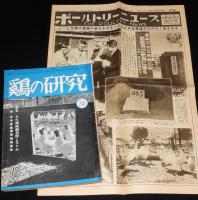 鶏の研究　昭和26年12月号　附録：本年度産卵記録鶏番付/ポールトリーニューズ 29號付き
