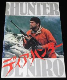 【映画パンフ】ディア・ハンター　ユナイト映画／東宝　昭和54年/ロバート・デ・ニーロ