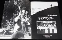 【映画パンフ】ディア・ハンター　ユナイト映画／東宝　昭和54年/ロバート・デ・ニーロ