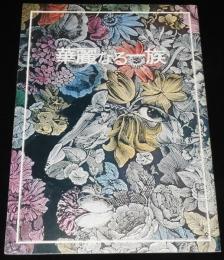 【映画パンフ】華麗なる一族　東宝　昭和49年/仲代達矢/酒井和歌子/田宮二郎